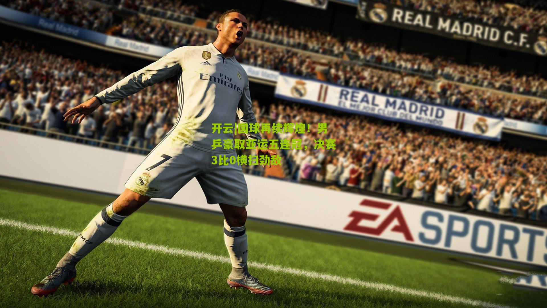 国球再续辉煌!男乒豪取亚运五连冠,决赛3比0横扫劲敌