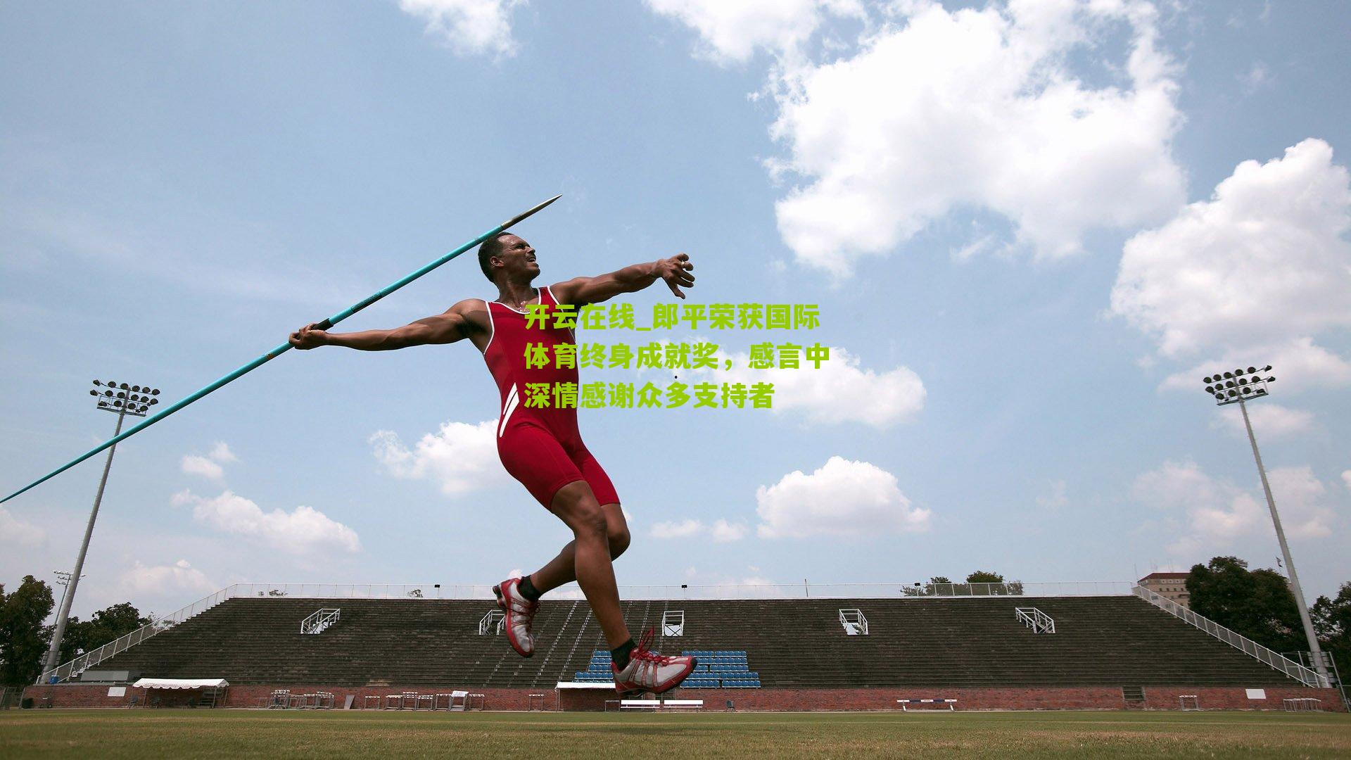 郎平荣获国际体育终身成就奖，感言中深情感谢众多支持者