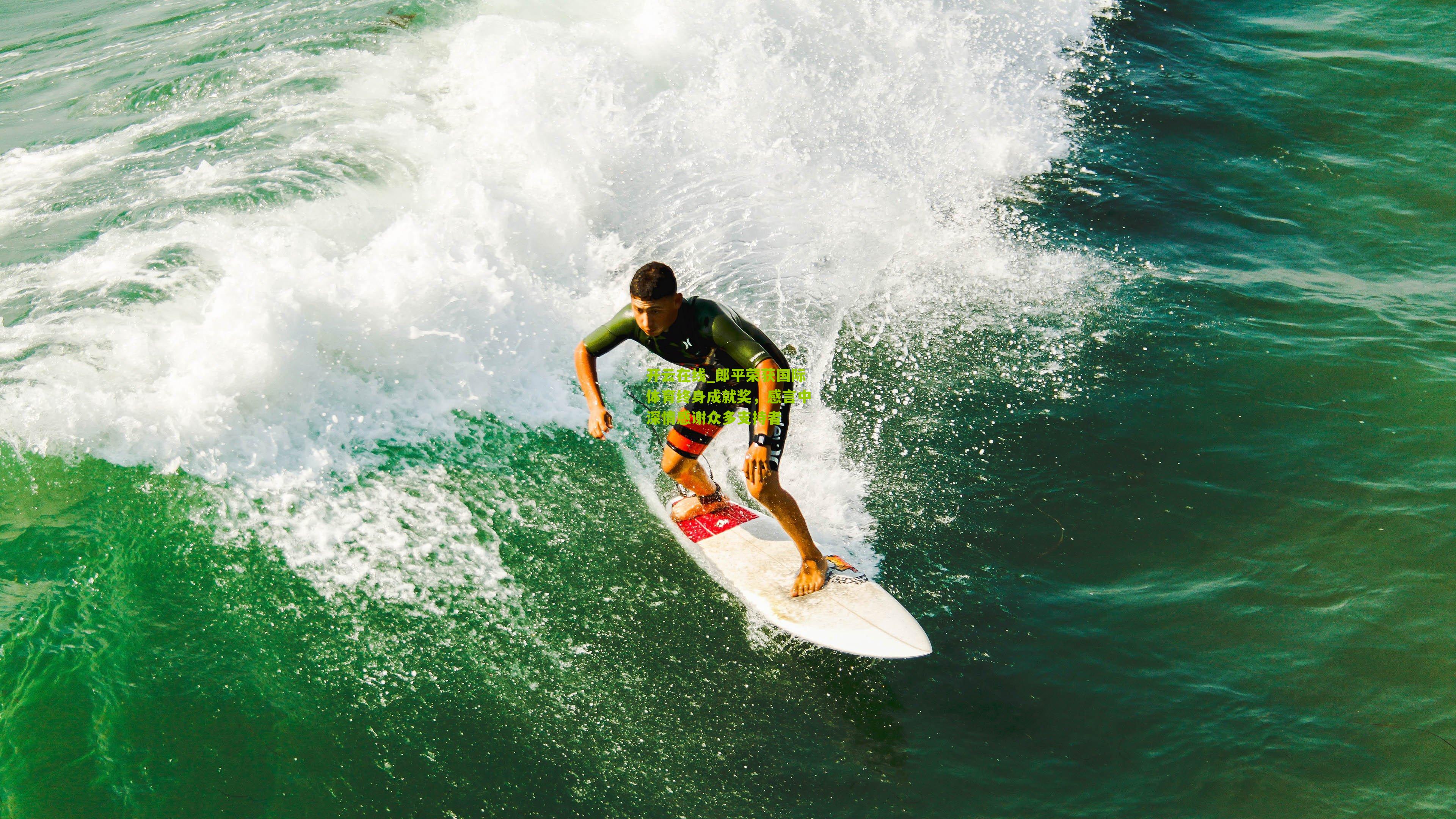 郎平荣获国际体育终身成就奖，感言中深情感谢众多支持者