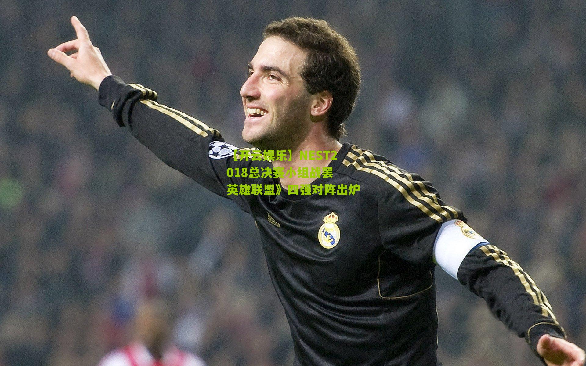 NEST2018总决赛小组战罢 英雄联盟》四强对阵出炉