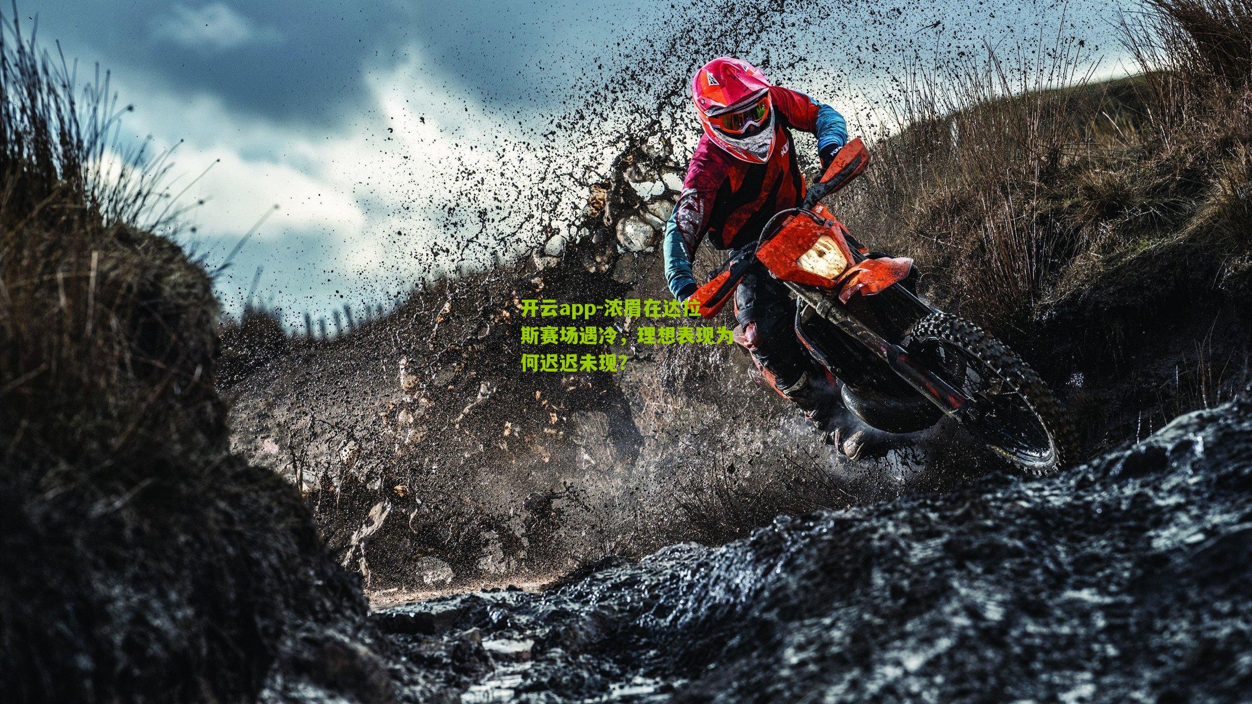 浓眉在达拉斯赛场遇冷,理想表现为何迟迟未现?