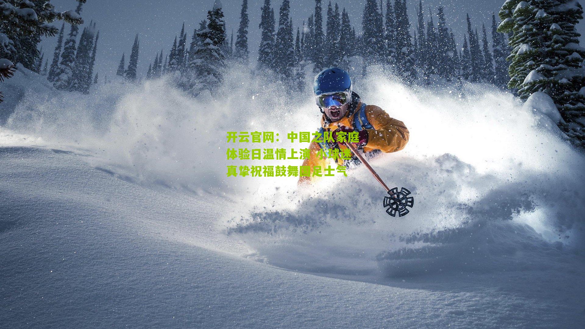 中国之队家庭体验日温情上演 小球迷真挚祝福鼓舞国足士气