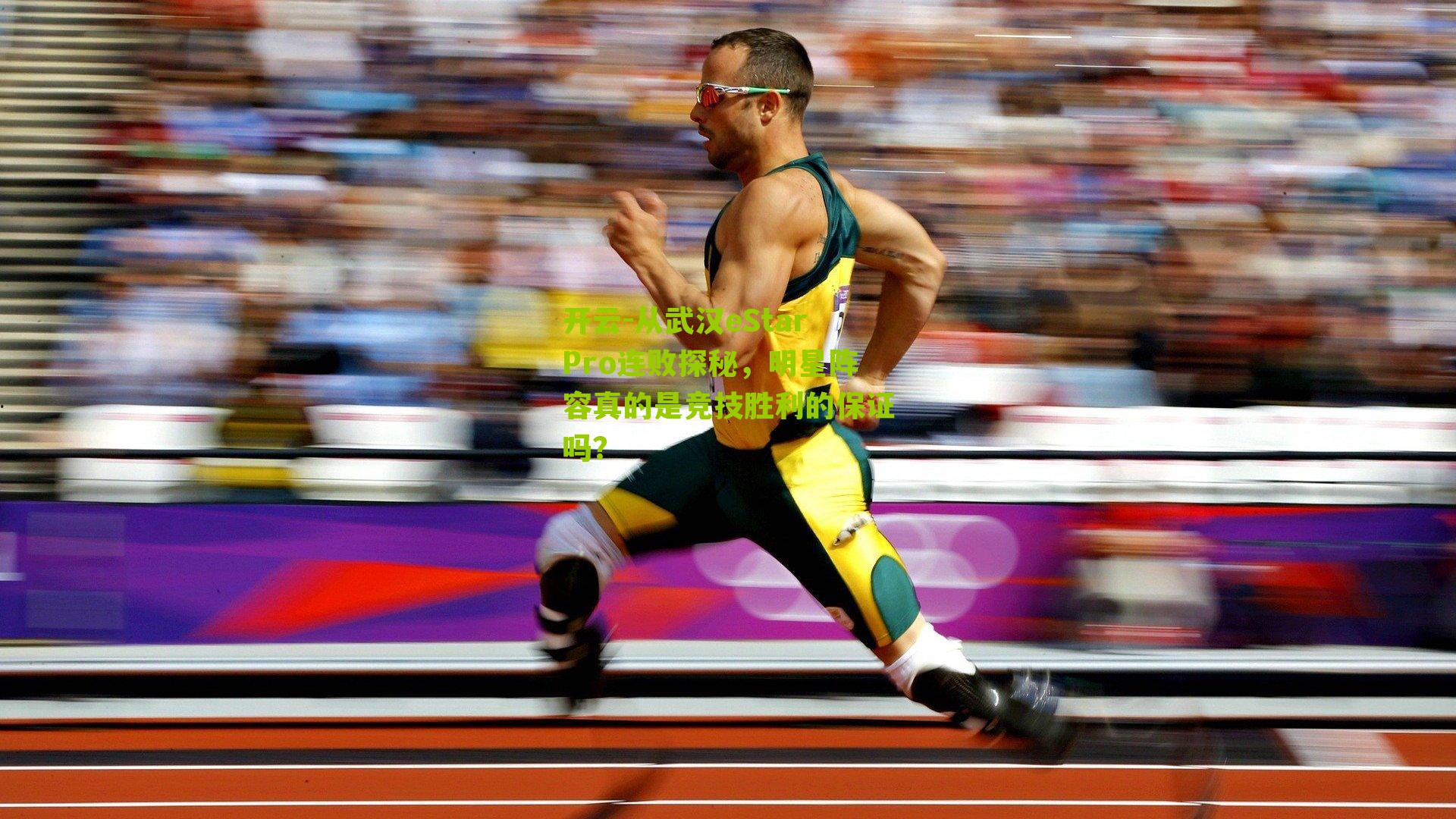 从武汉eStarPro连败探秘,明星阵容真的是竞技胜利的保证吗?