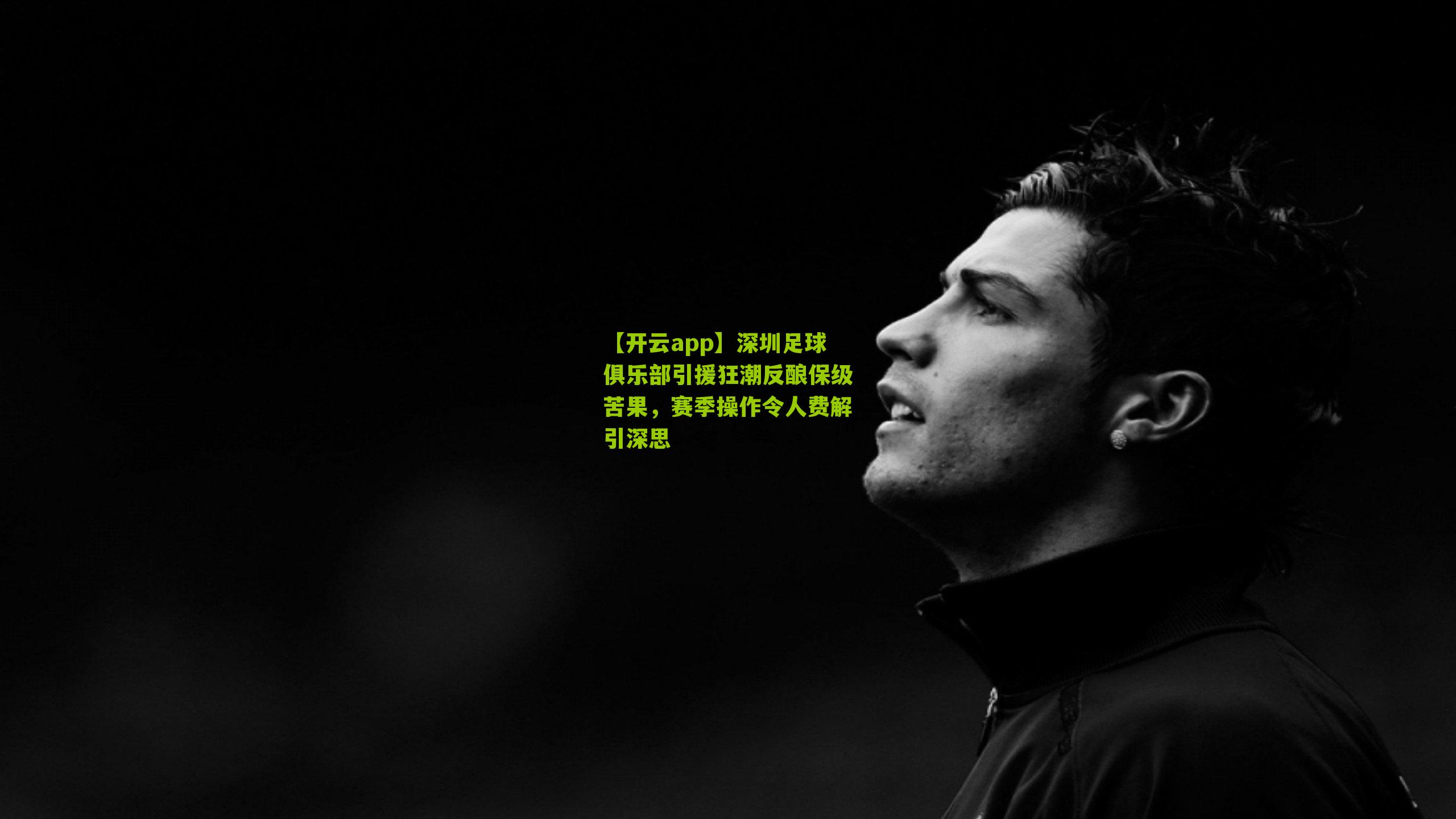 深圳足球俱乐部引援狂潮反酿保级苦果，赛季操作令人费解引深思