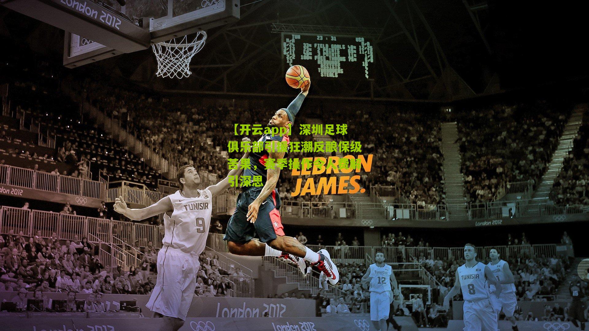 深圳足球俱乐部引援狂潮反酿保级苦果，赛季操作令人费解引深思